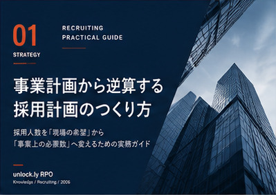 事業計画から逆算する 採用計画のつくり方 表紙