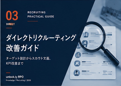 ダイレクトリクルーティング改善ガイド 表紙