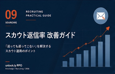 スカウト返信率 改善ガイド 表紙