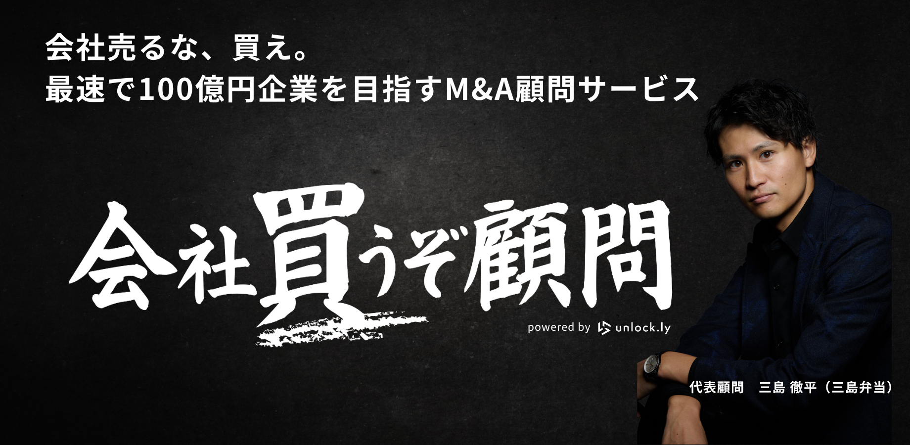 会社買うぞ顧問 - 株式会社unlock.ly